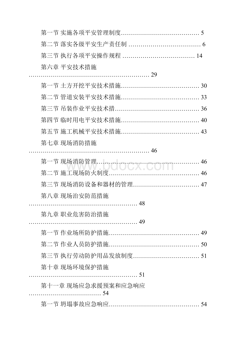 Get清风3工程安全施工组织设计第二标段.docx_第2页