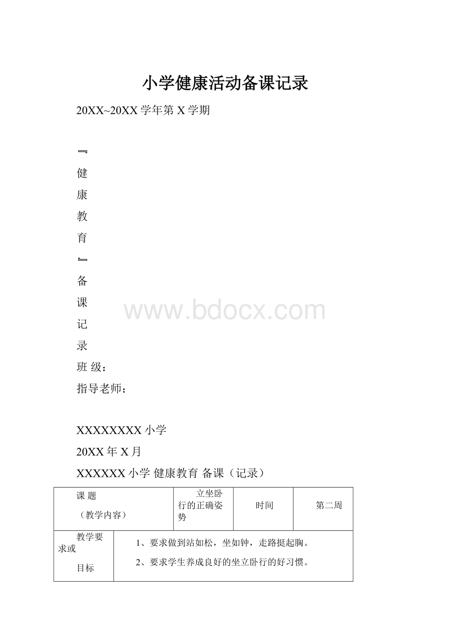 小学健康活动备课记录.docx