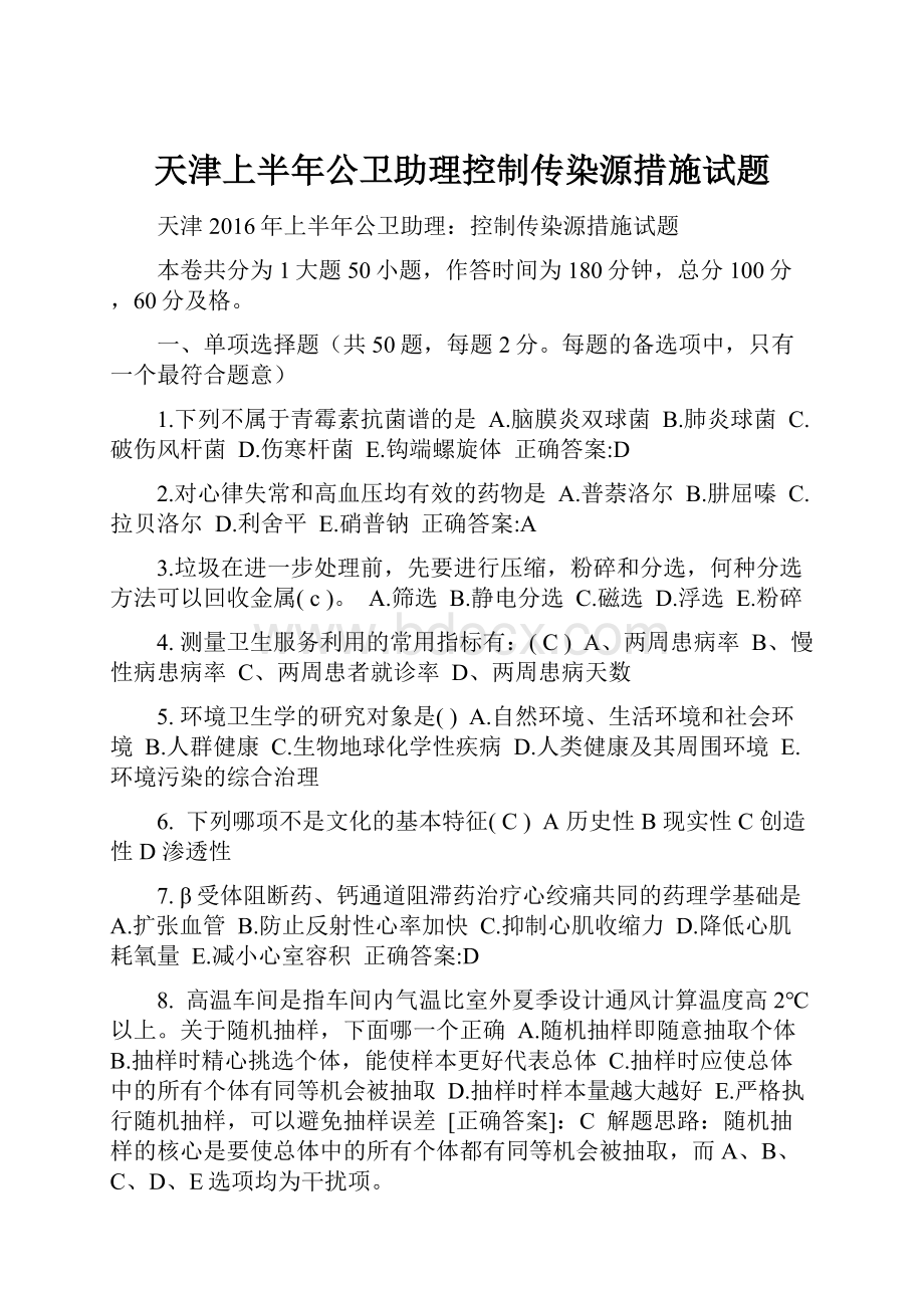 天津上半年公卫助理控制传染源措施试题.docx_第1页