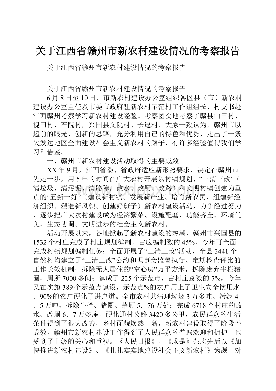 关于江西省赣州市新农村建设情况的考察报告Word文件下载.docx_第1页