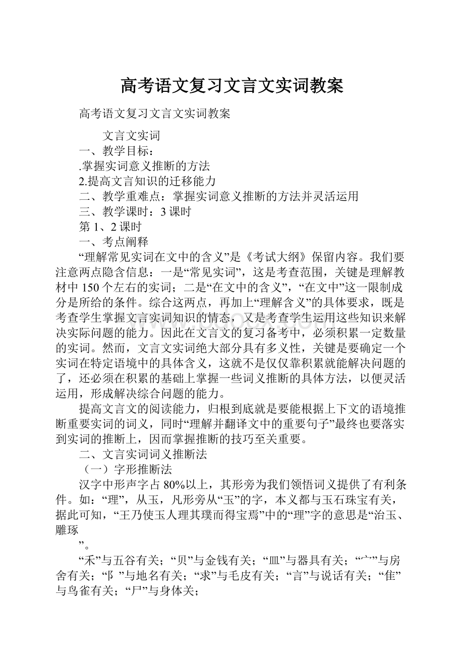 高考语文复习文言文实词教案Word格式文档下载.docx