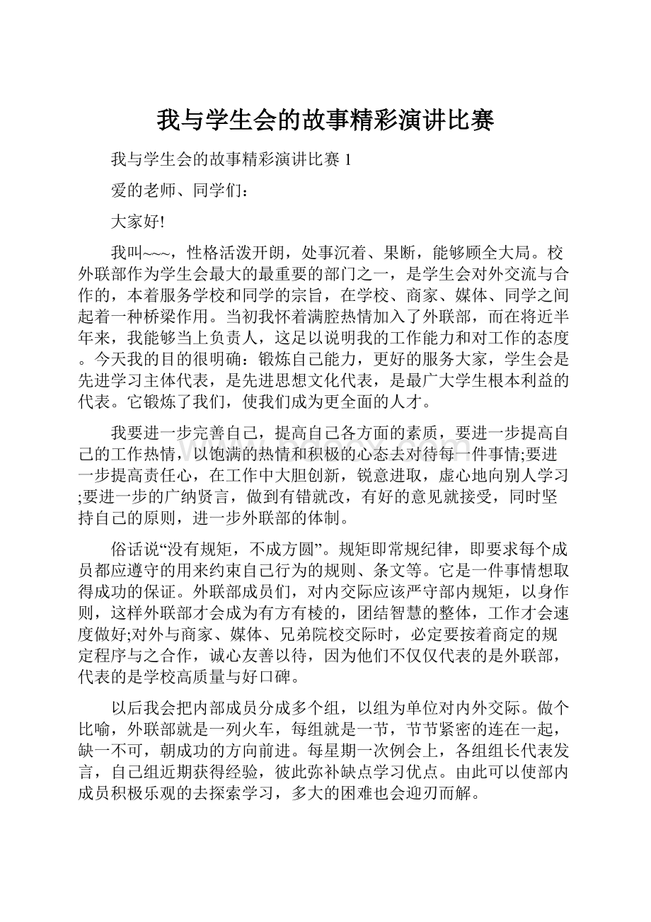 我与学生会的故事精彩演讲比赛.docx_第1页