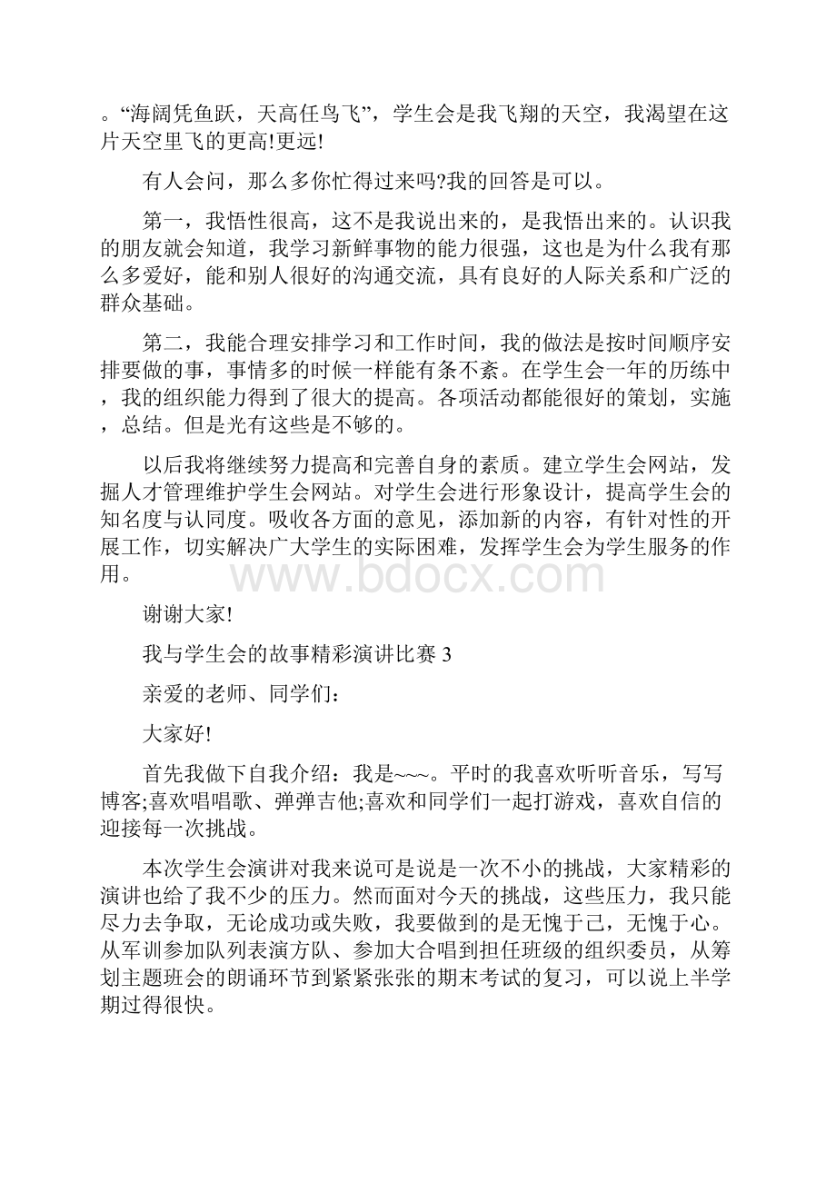 我与学生会的故事精彩演讲比赛.docx_第3页