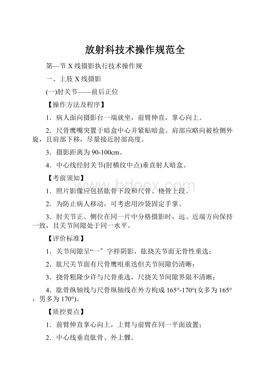 放射科技术操作规范全.docx_第1页