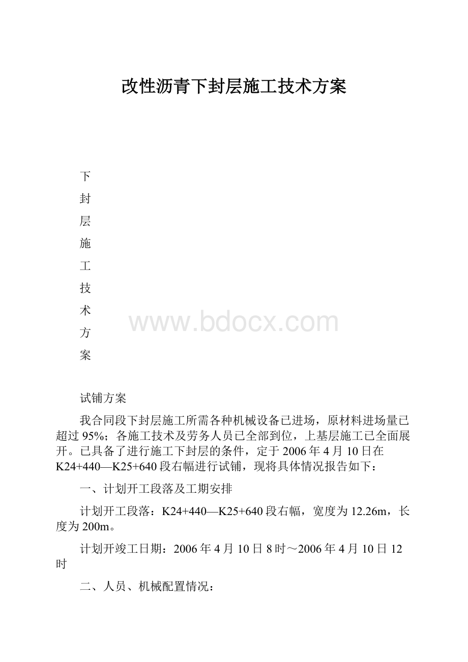 改性沥青下封层施工技术方案Word下载.docx