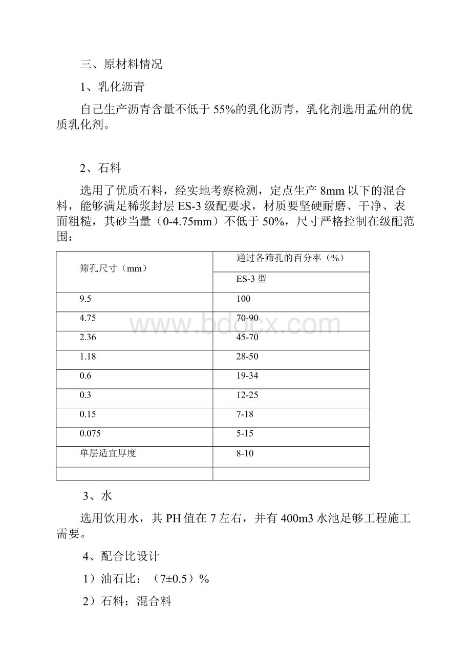 改性沥青下封层施工技术方案Word下载.docx_第3页