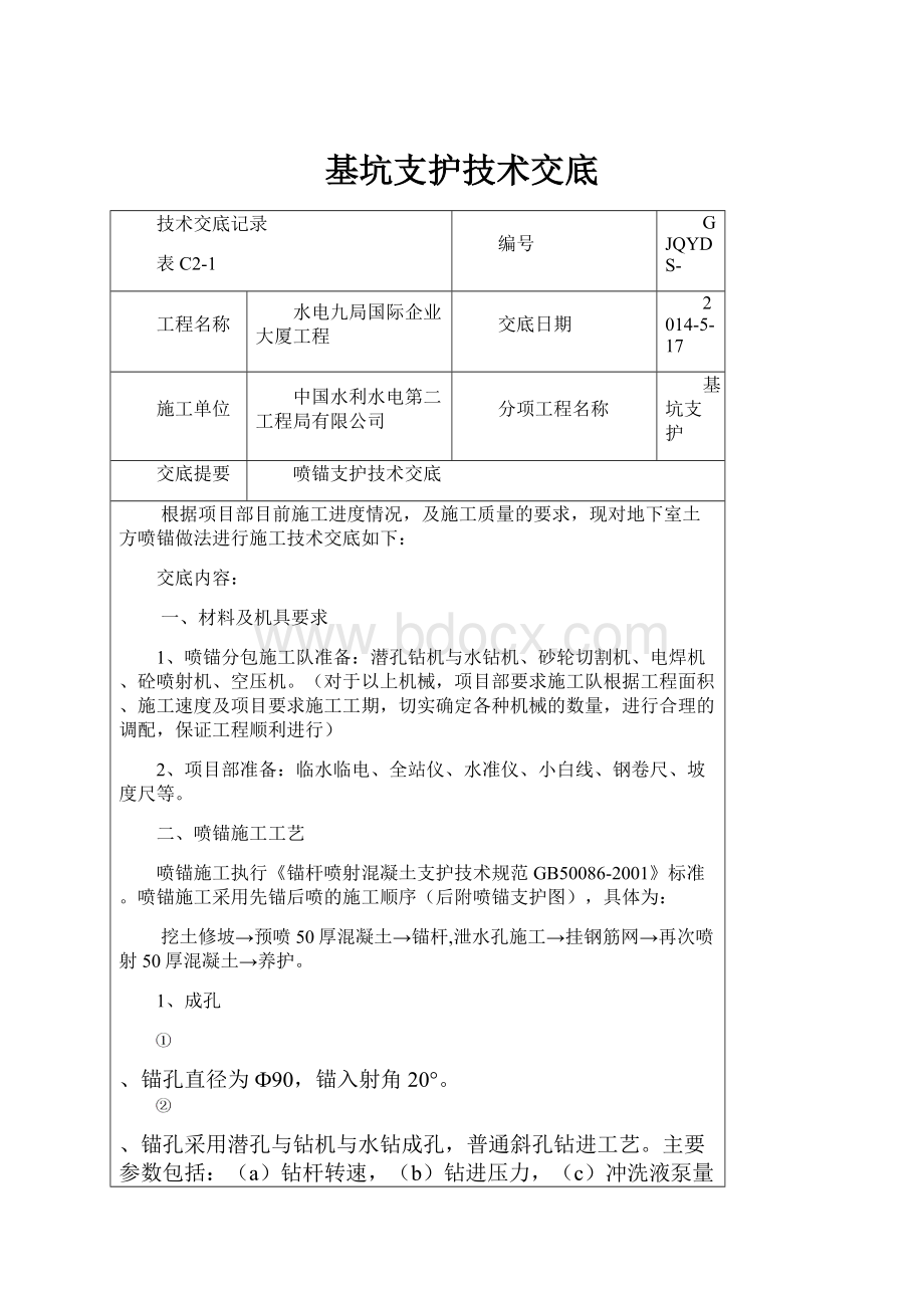 基坑支护技术交底.docx