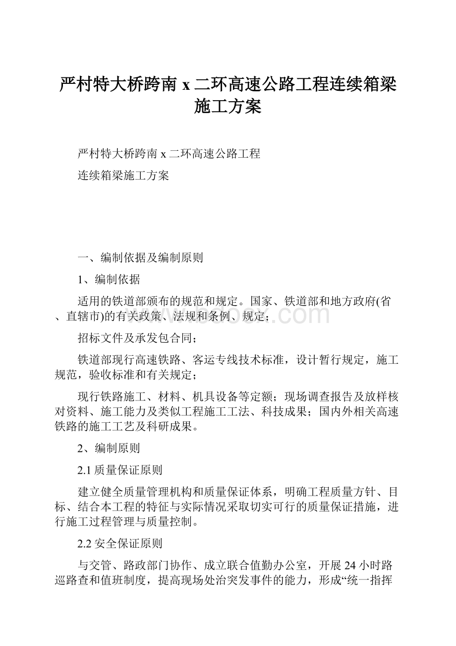 严村特大桥跨南x二环高速公路工程连续箱梁施工方案.docx