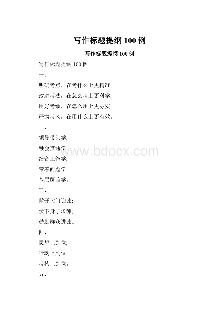 写作标题提纲100例Word下载.docx