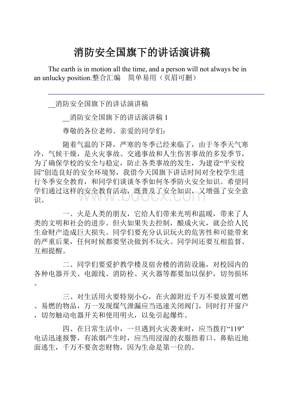 消防安全国旗下的讲话演讲稿.docx