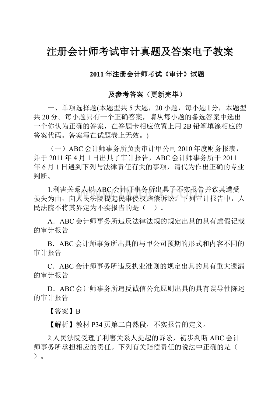 注册会计师考试审计真题及答案电子教案.docx