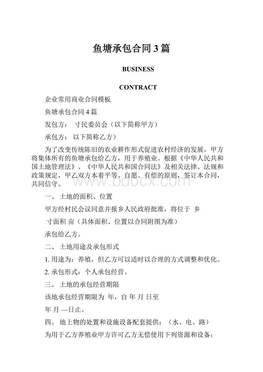 鱼塘承包合同3篇Word文件下载.docx