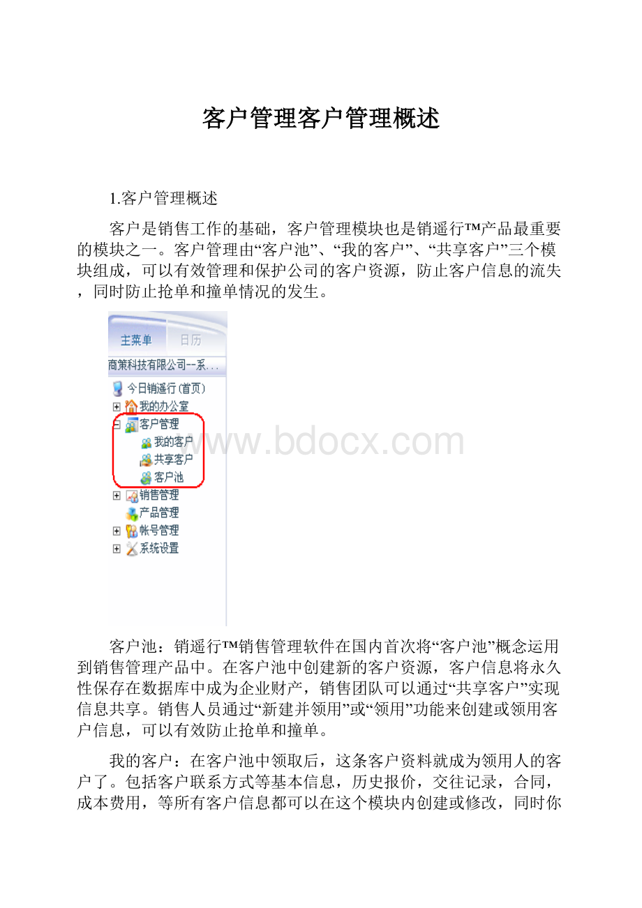 客户管理客户管理概述.docx