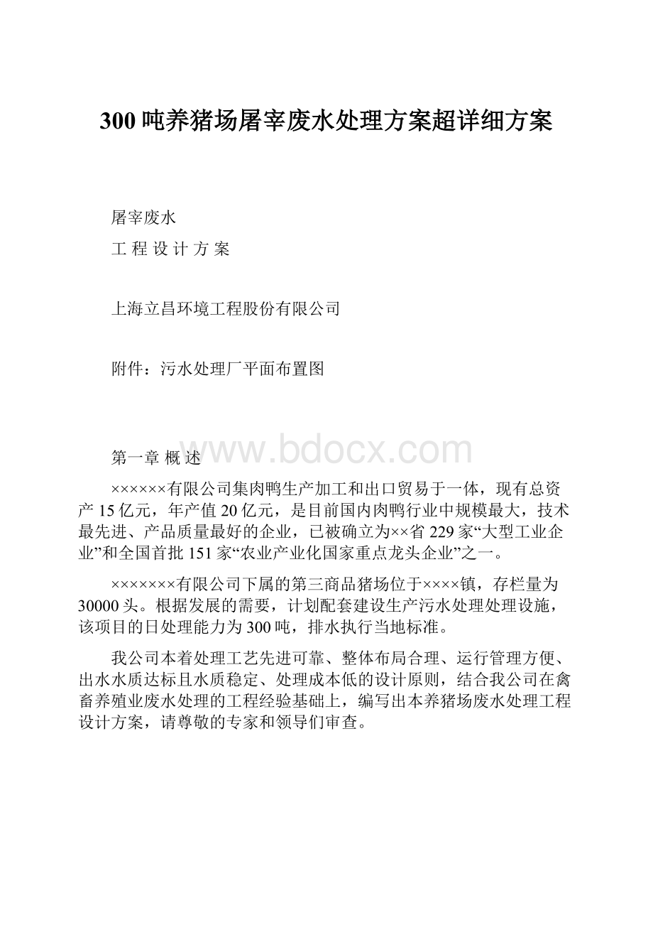 300吨养猪场屠宰废水处理方案超详细方案.docx