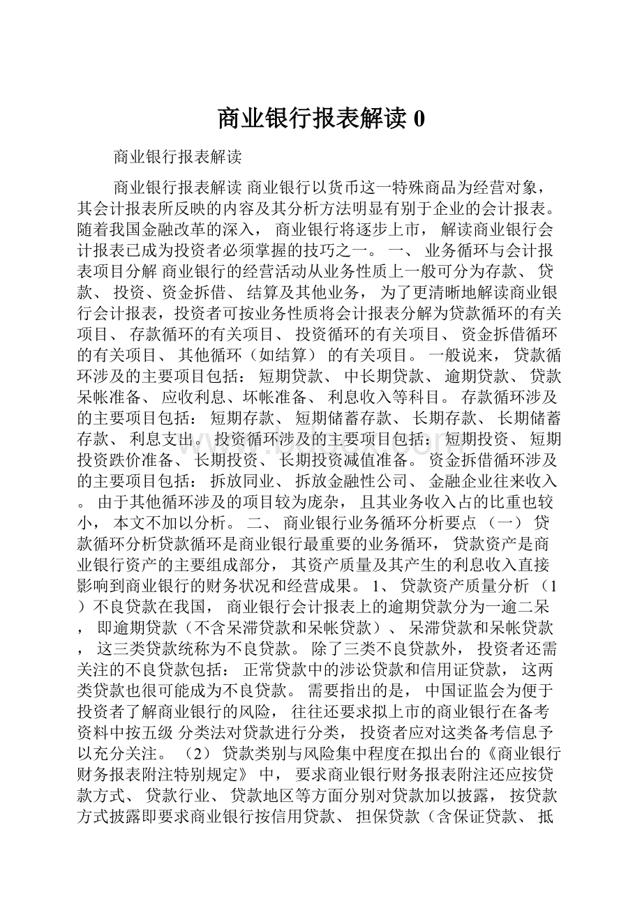 商业银行报表解读0Word文档格式.docx