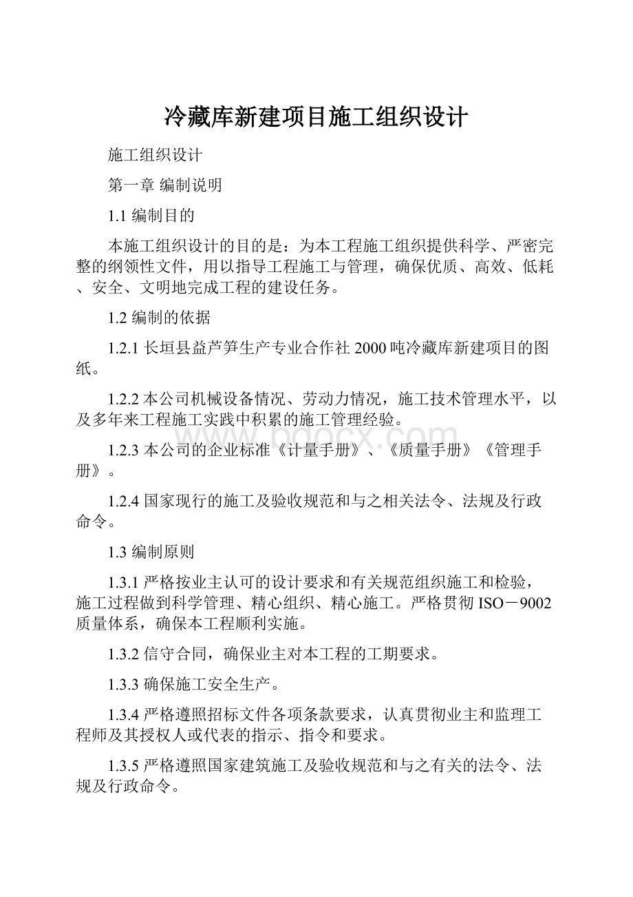 冷藏库新建项目施工组织设计.docx