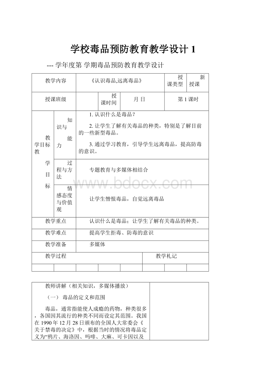 学校毒品预防教育教学设计1Word格式.docx_第1页