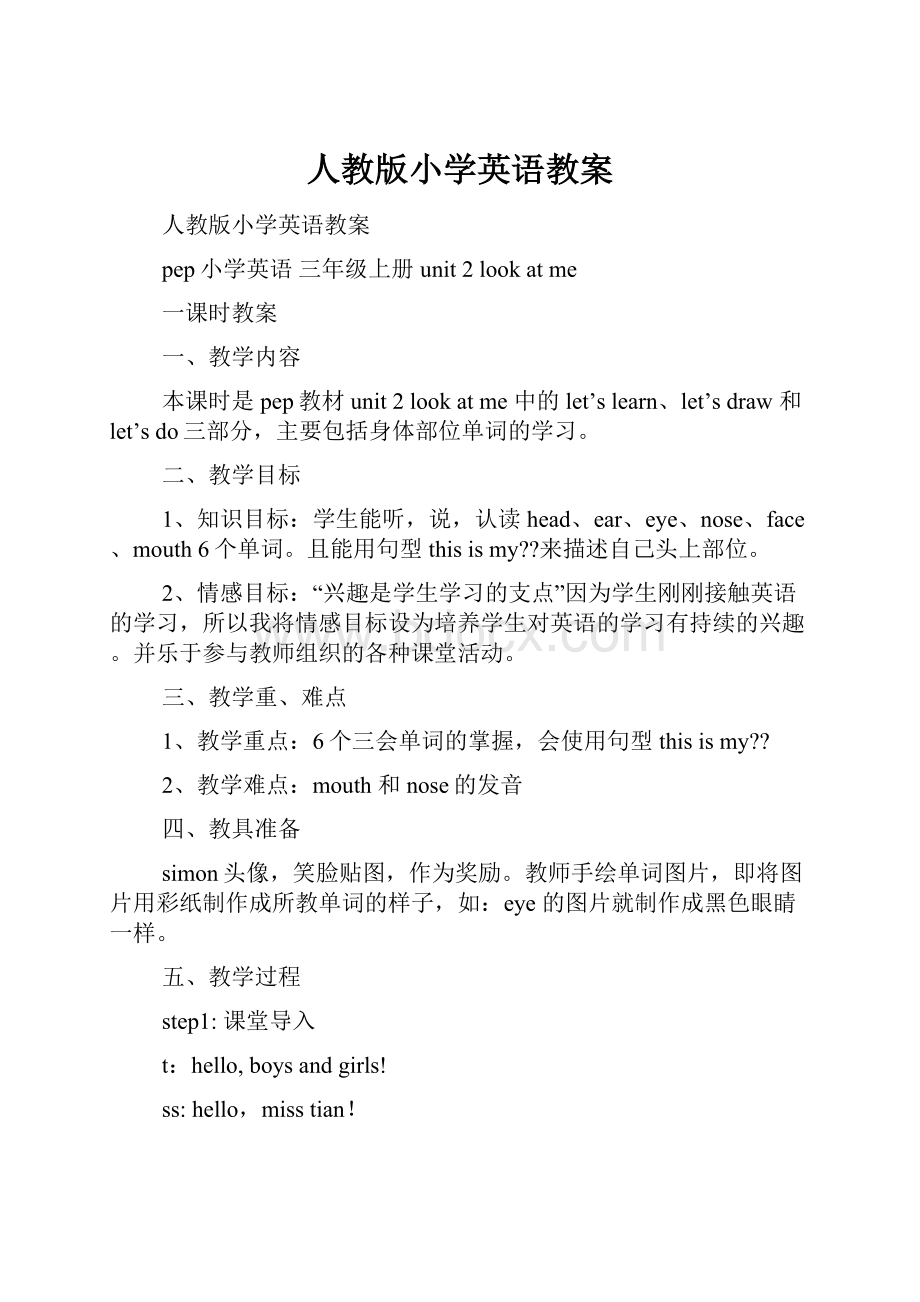 人教版小学英语教案Word格式文档下载.docx