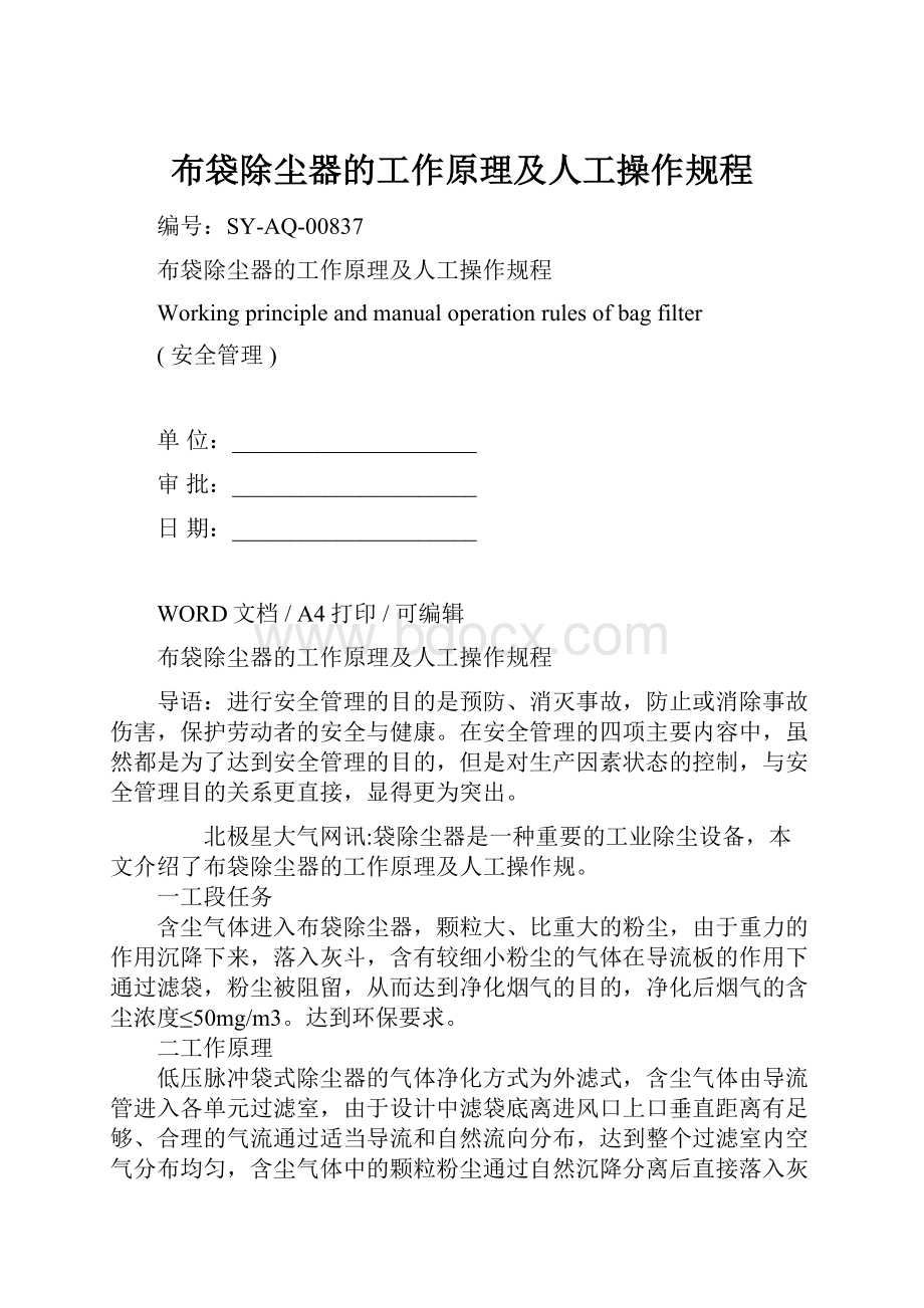 布袋除尘器的工作原理及人工操作规程Word文件下载.docx