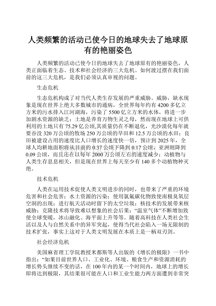 人类频繁的活动已使今日的地球失去了地球原有的艳丽姿色Word文档下载推荐.docx