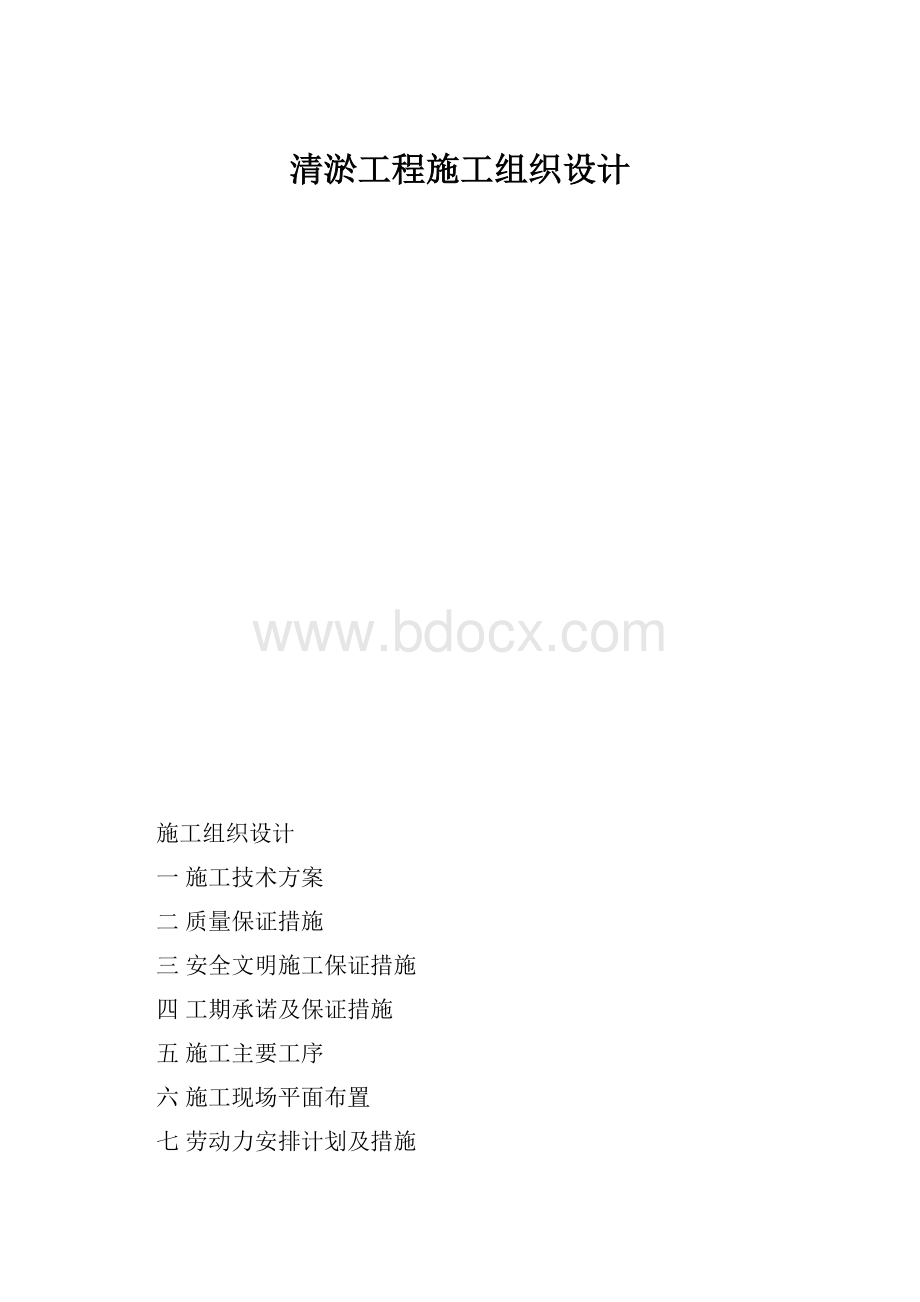 清淤工程施工组织设计.docx