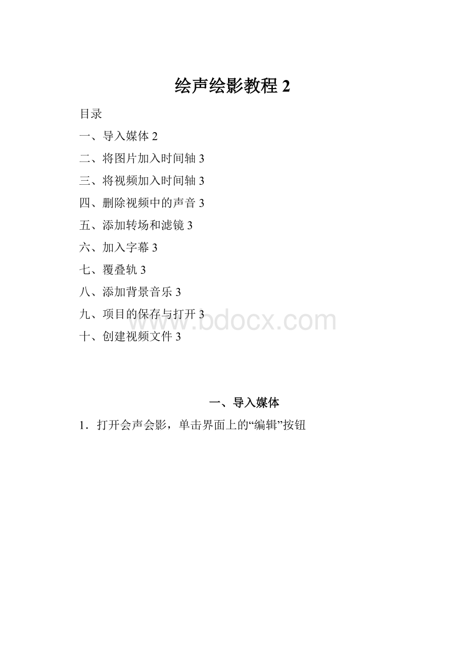 绘声绘影教程2.docx_第1页