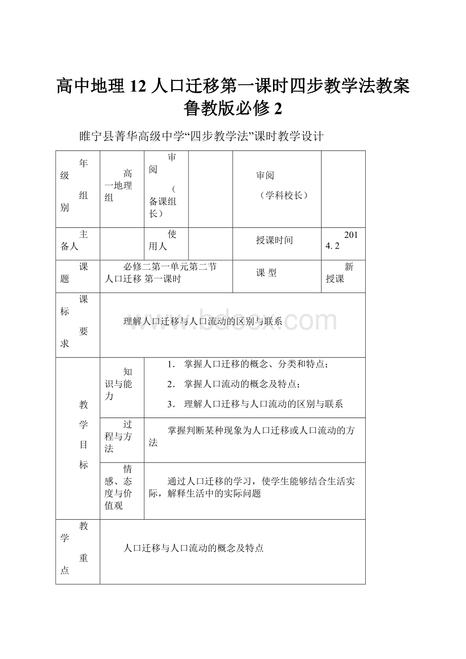 高中地理 12 人口迁移第一课时四步教学法教案 鲁教版必修2文档格式.docx