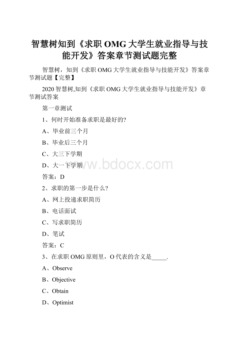 智慧树知到《求职OMG大学生就业指导与技能开发》答案章节测试题完整.docx_第1页