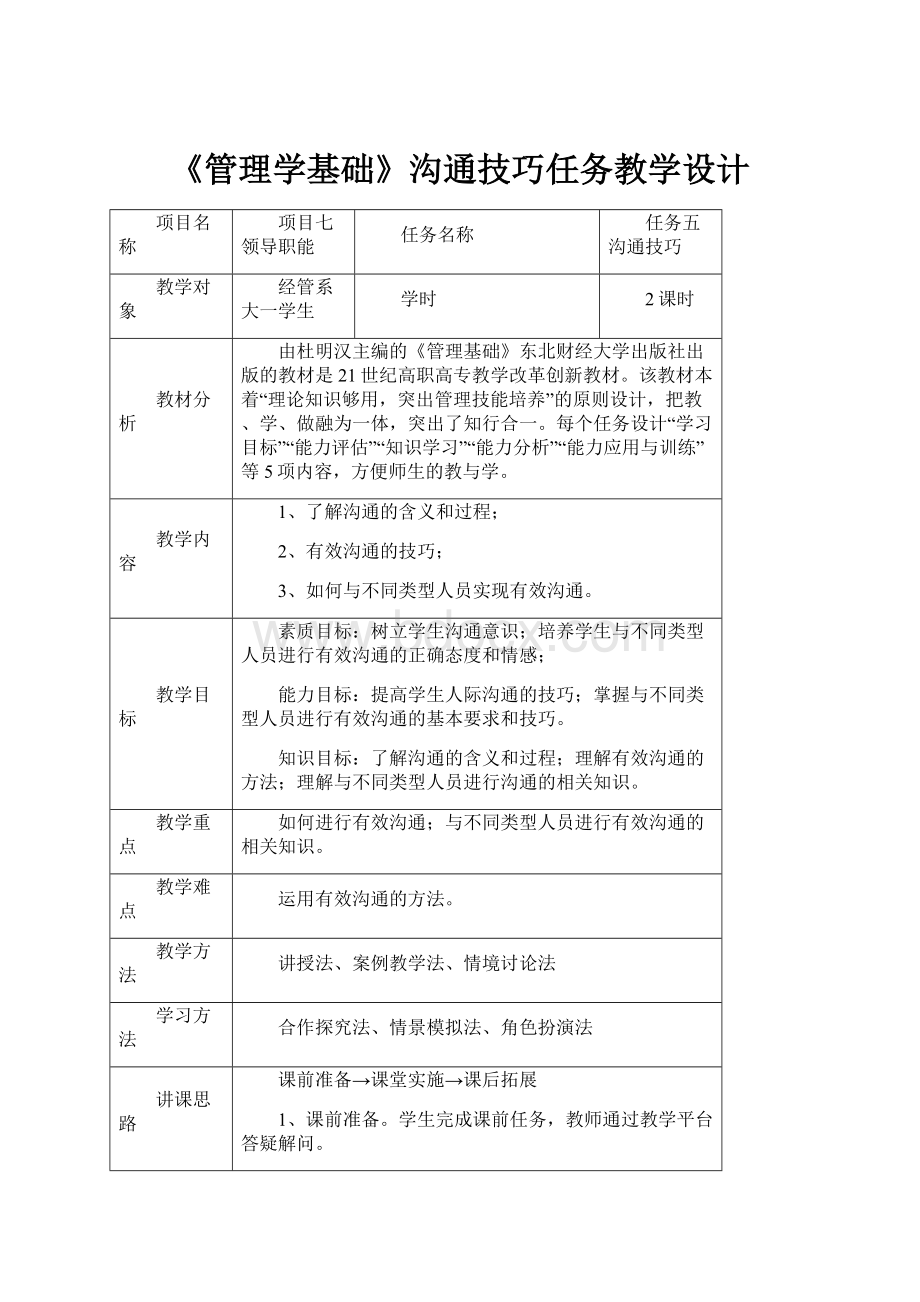 《管理学基础》沟通技巧任务教学设计文档格式.docx_第1页