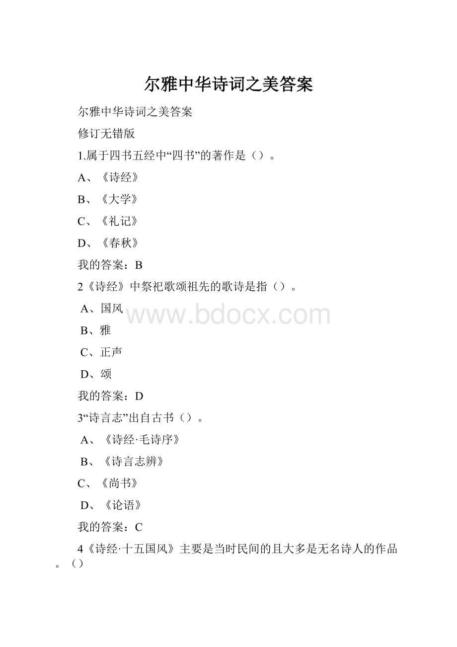 尔雅中华诗词之美答案Word文件下载.docx