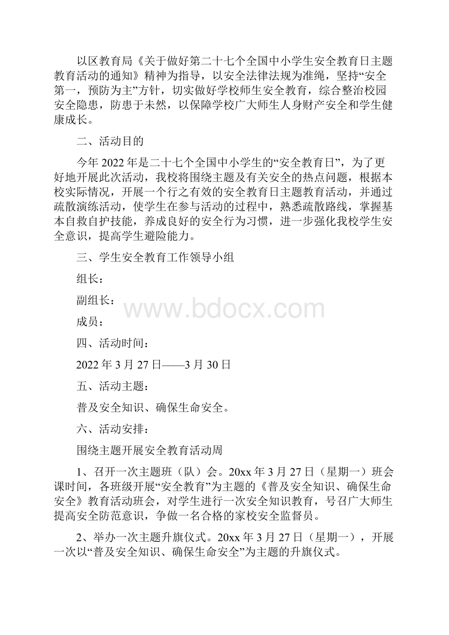 中小学全国安全教育日方案3篇.docx_第3页