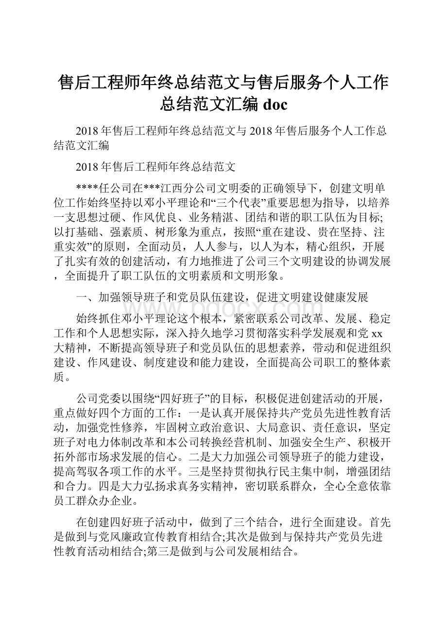 售后工程师年终总结范文与售后服务个人工作总结范文汇编docWord文档下载推荐.docx