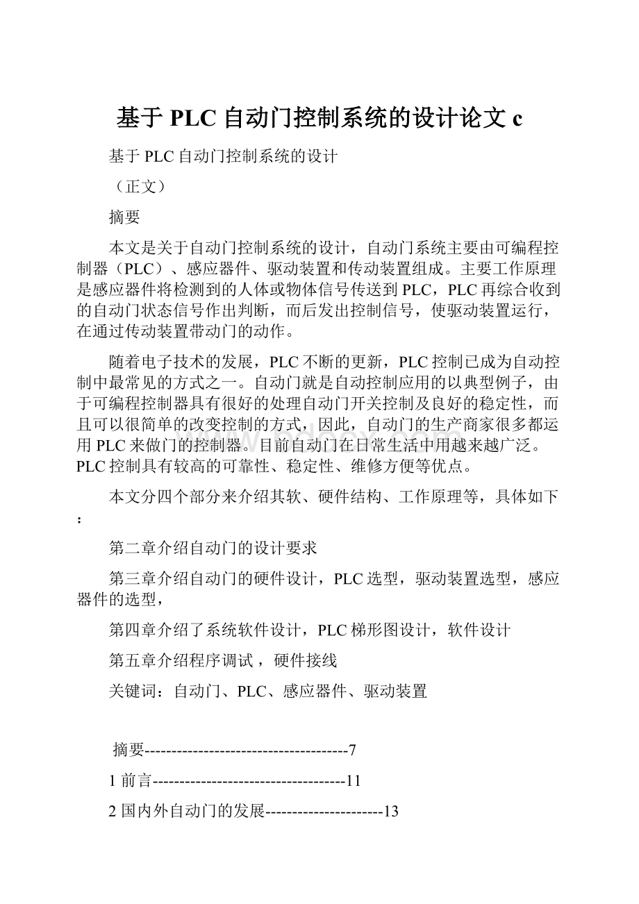 基于PLC自动门控制系统的设计论文cWord文件下载.docx