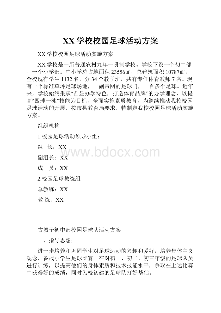 XX学校校园足球活动方案文档格式.docx_第1页