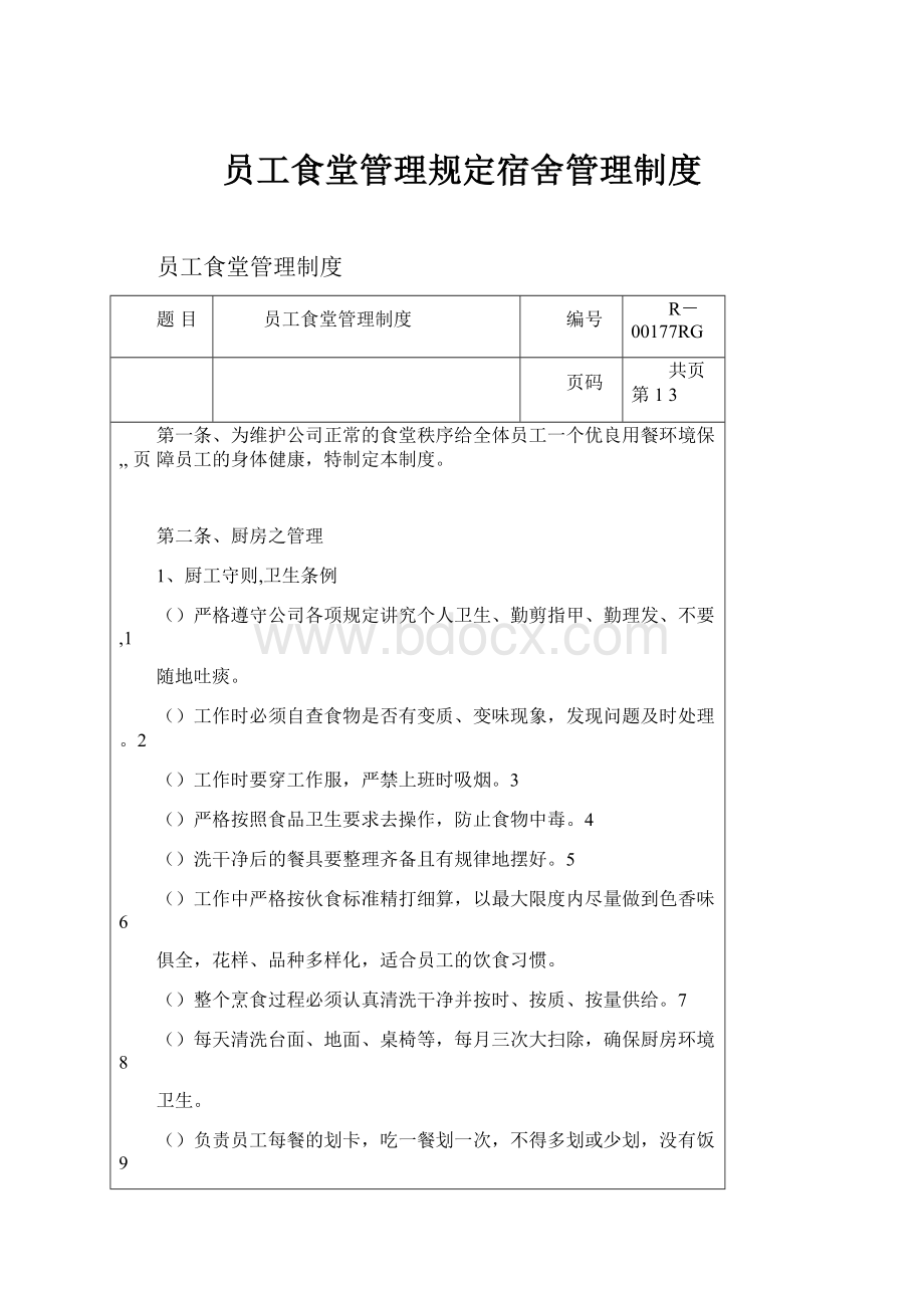 员工食堂管理规定宿舍管理制度.docx_第1页