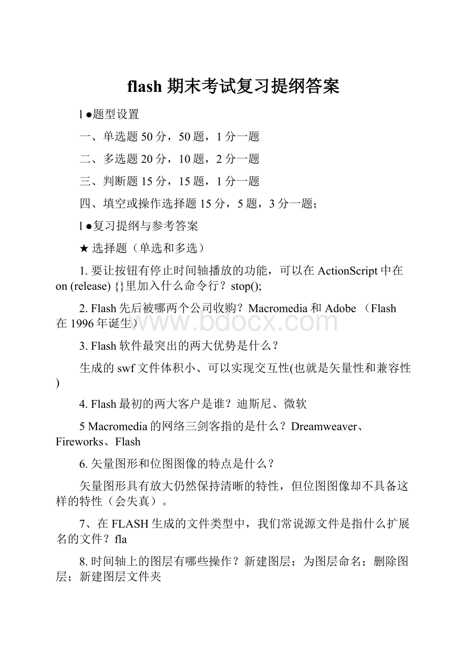 flash 期末考试复习提纲答案.docx_第1页