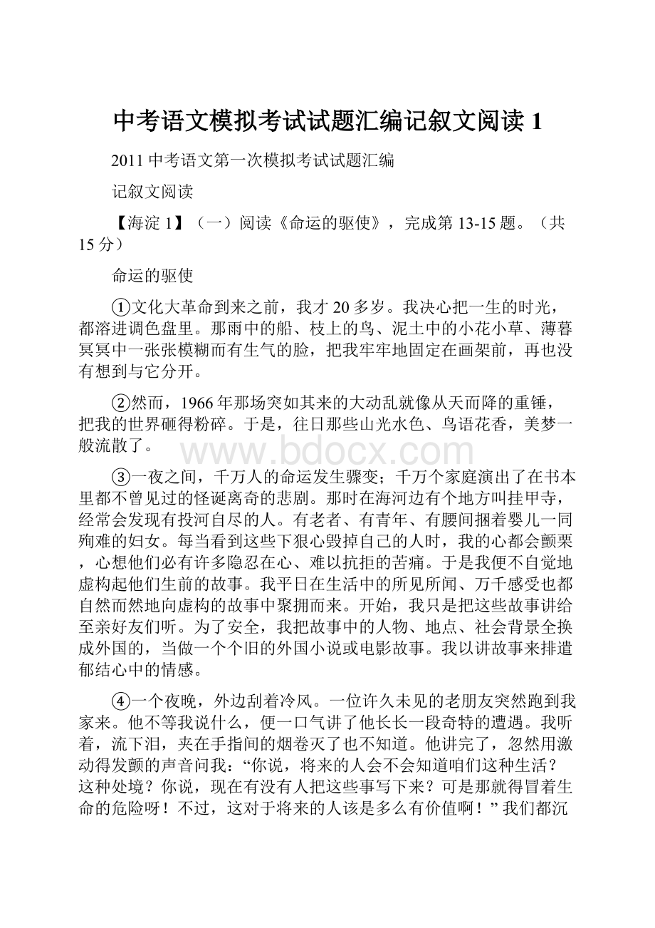 中考语文模拟考试试题汇编记叙文阅读1Word文档格式.docx_第1页