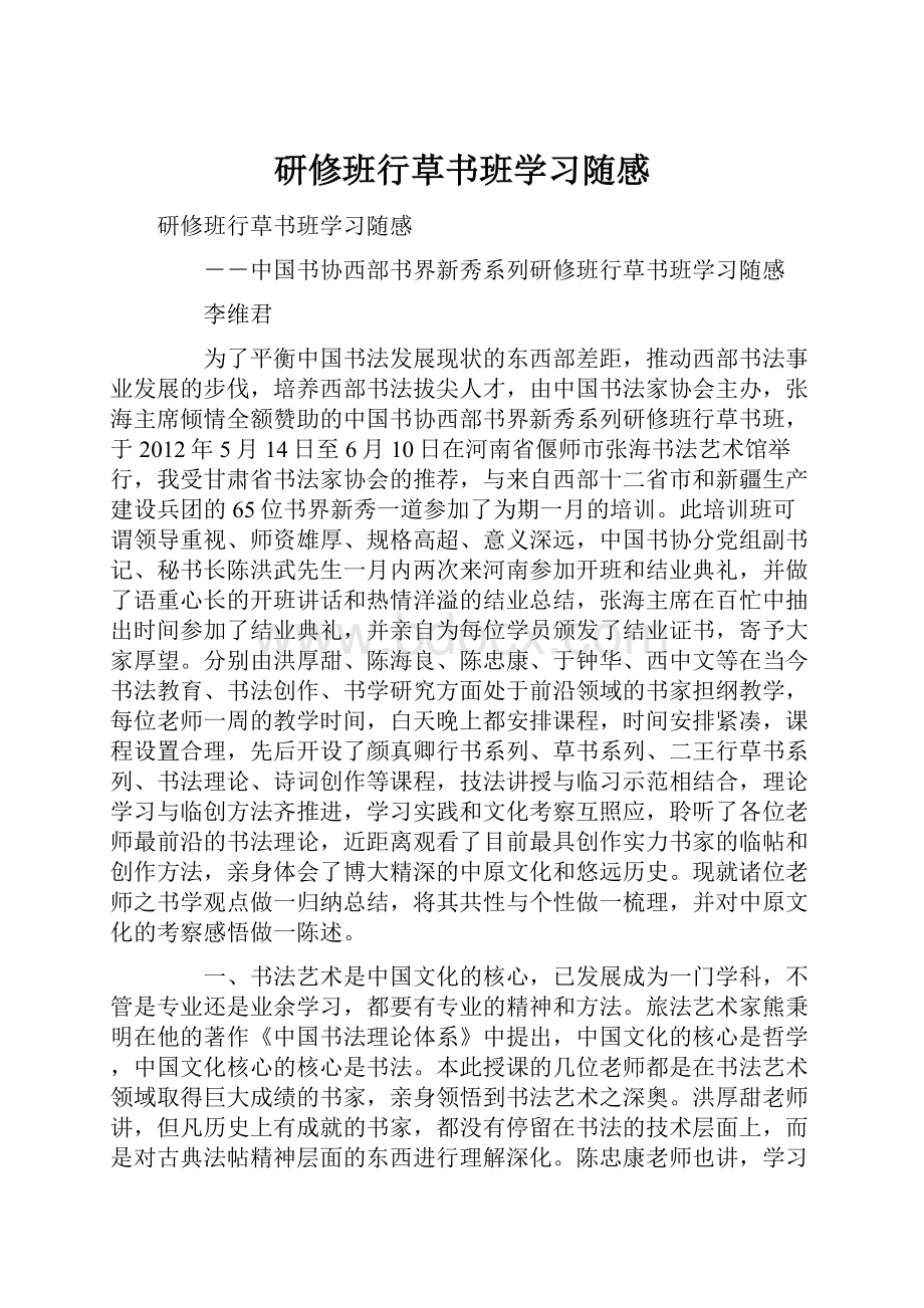 研修班行草书班学习随感.docx_第1页