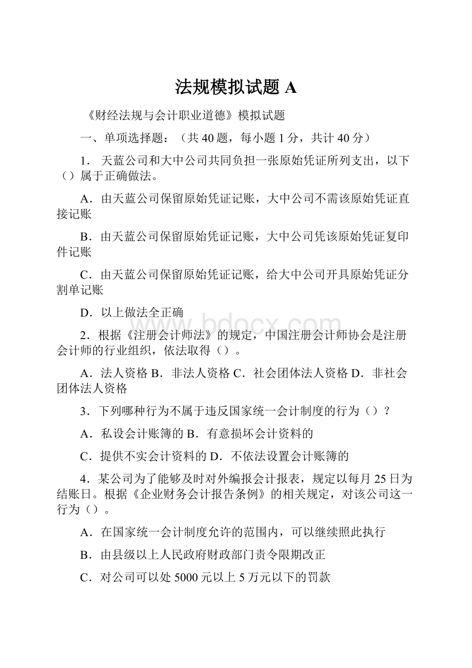 法规模拟试题AWord文件下载.docx