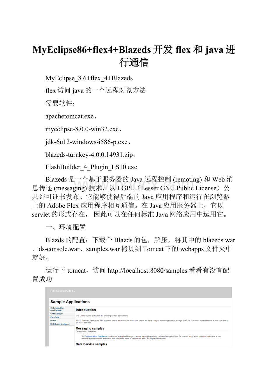 MyEclipse86+flex4+Blazeds开发flex和java进行通信.docx_第1页