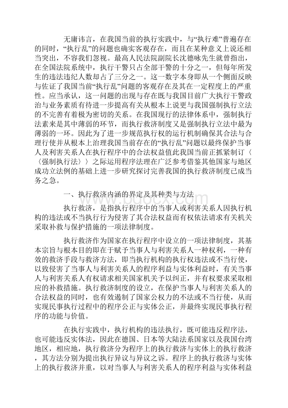 完善执行救济制度以实现我国强制执行立法的科学化Word文档格式.docx_第2页