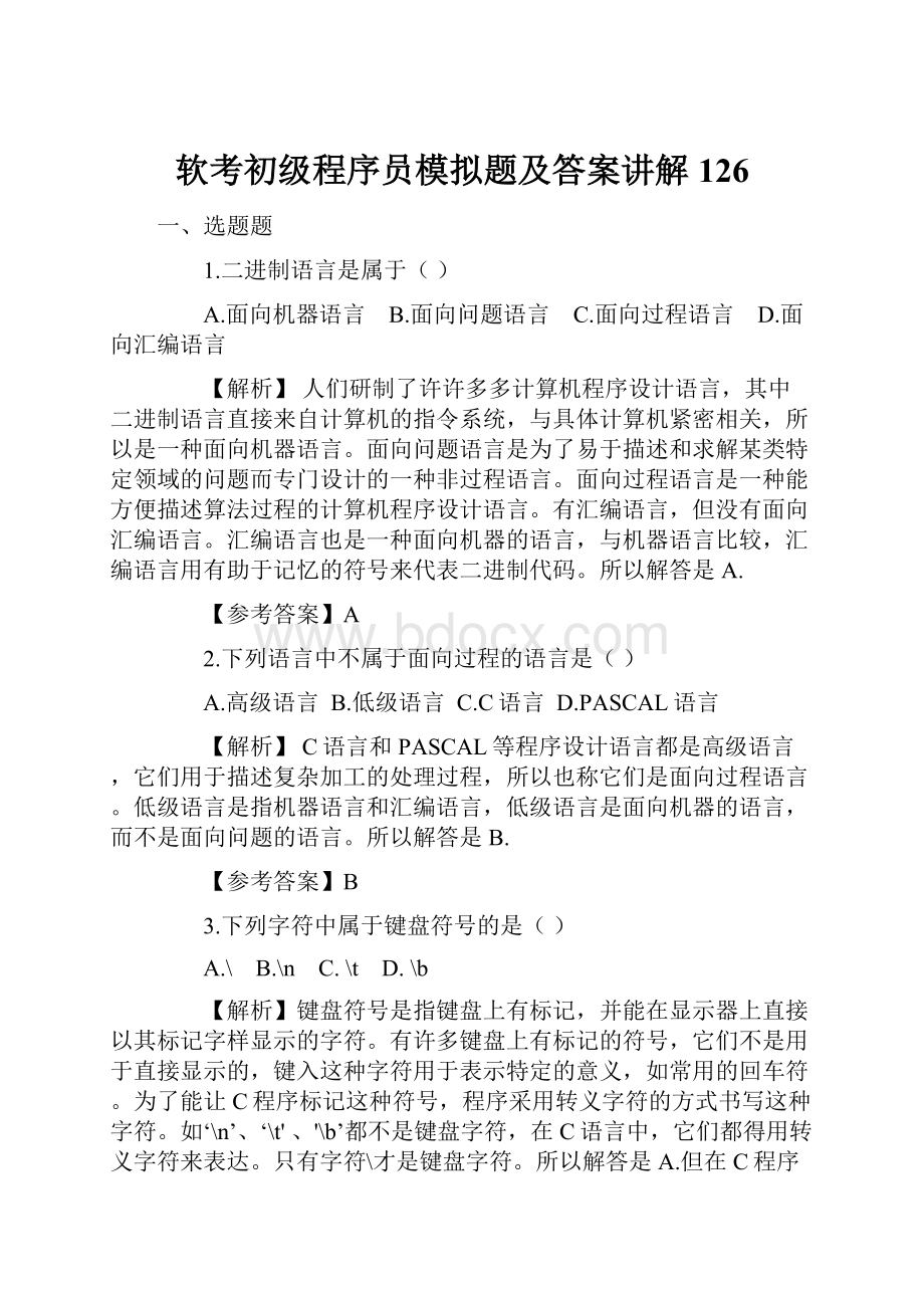 软考初级程序员模拟题及答案讲解126.docx