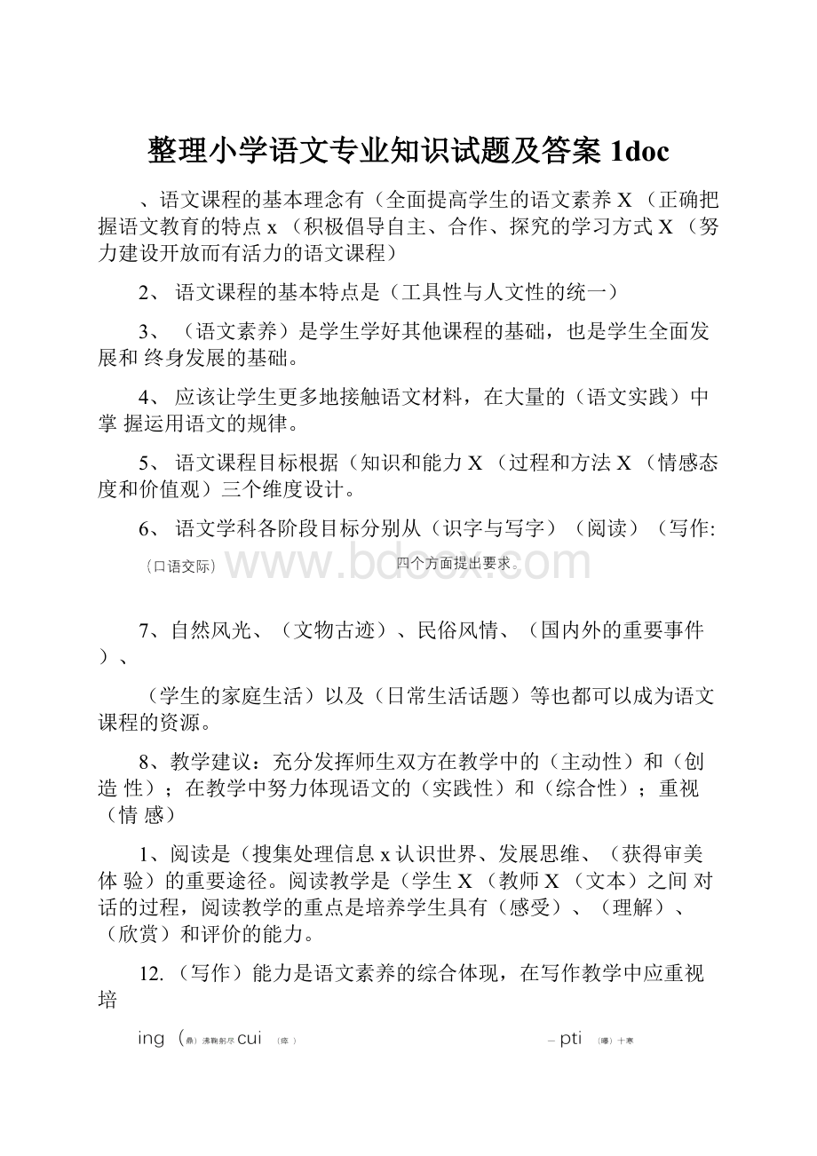 整理小学语文专业知识试题及答案1doc.docx_第1页