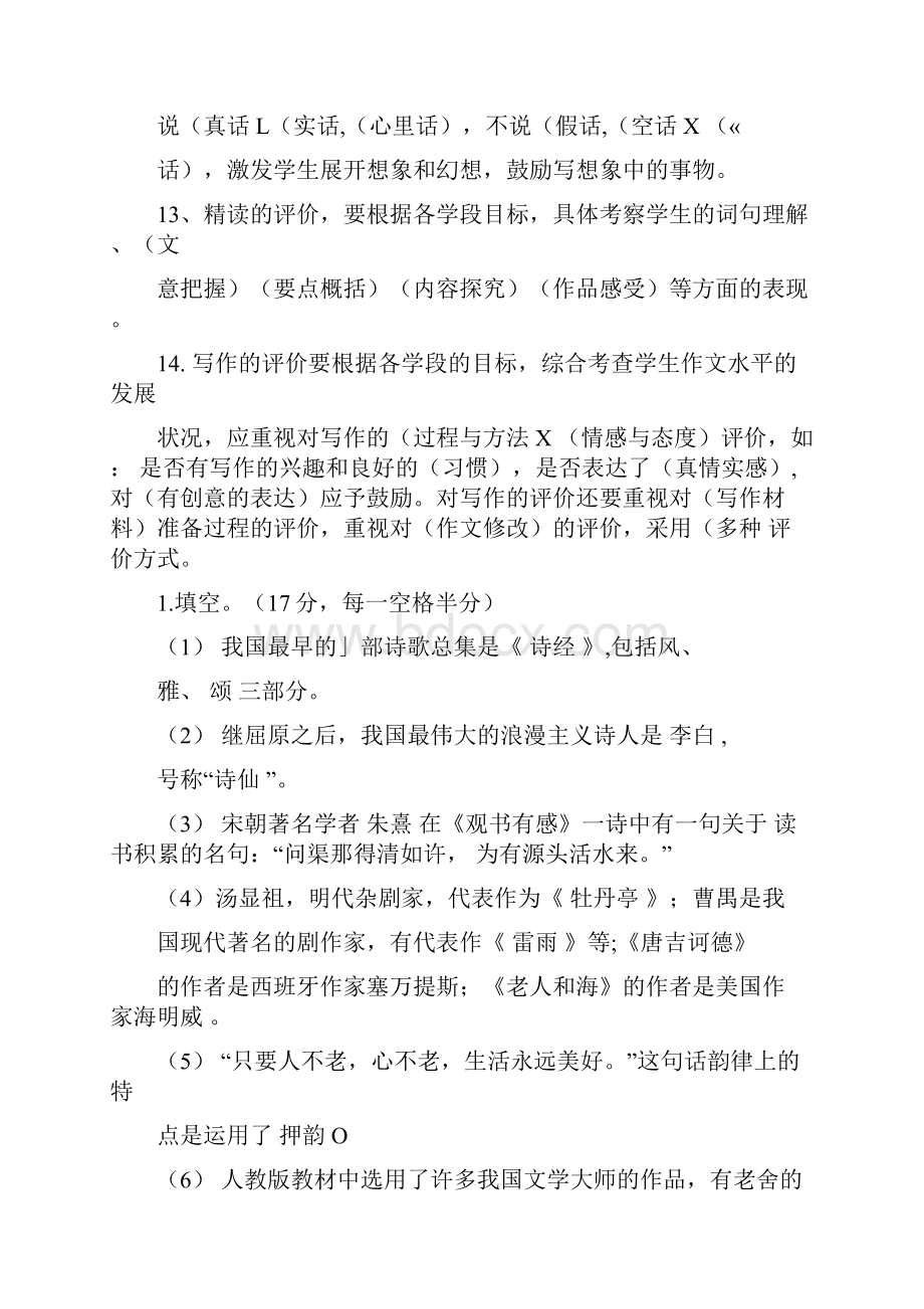 整理小学语文专业知识试题及答案1doc.docx_第2页