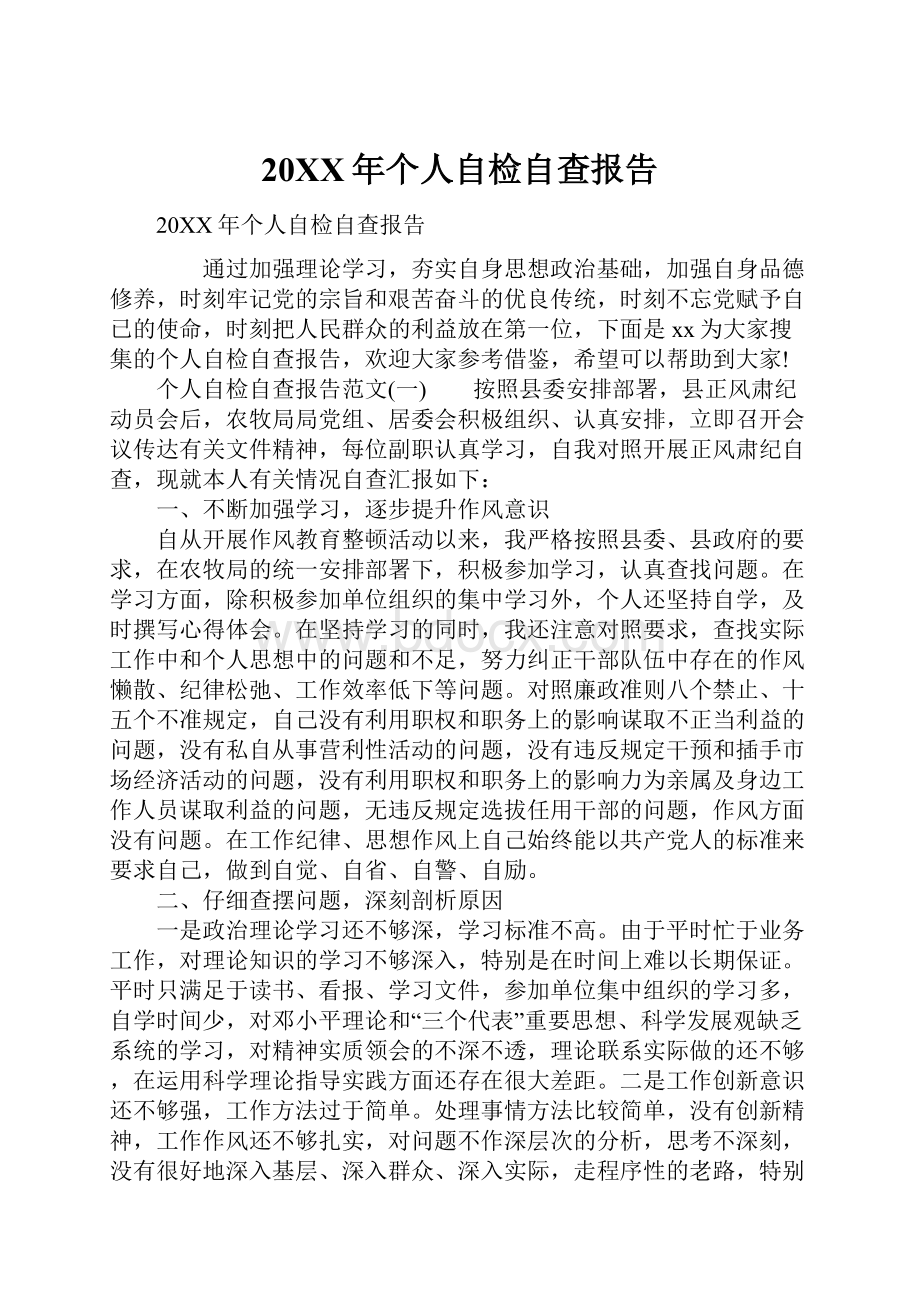 20XX年个人自检自查报告.docx_第1页