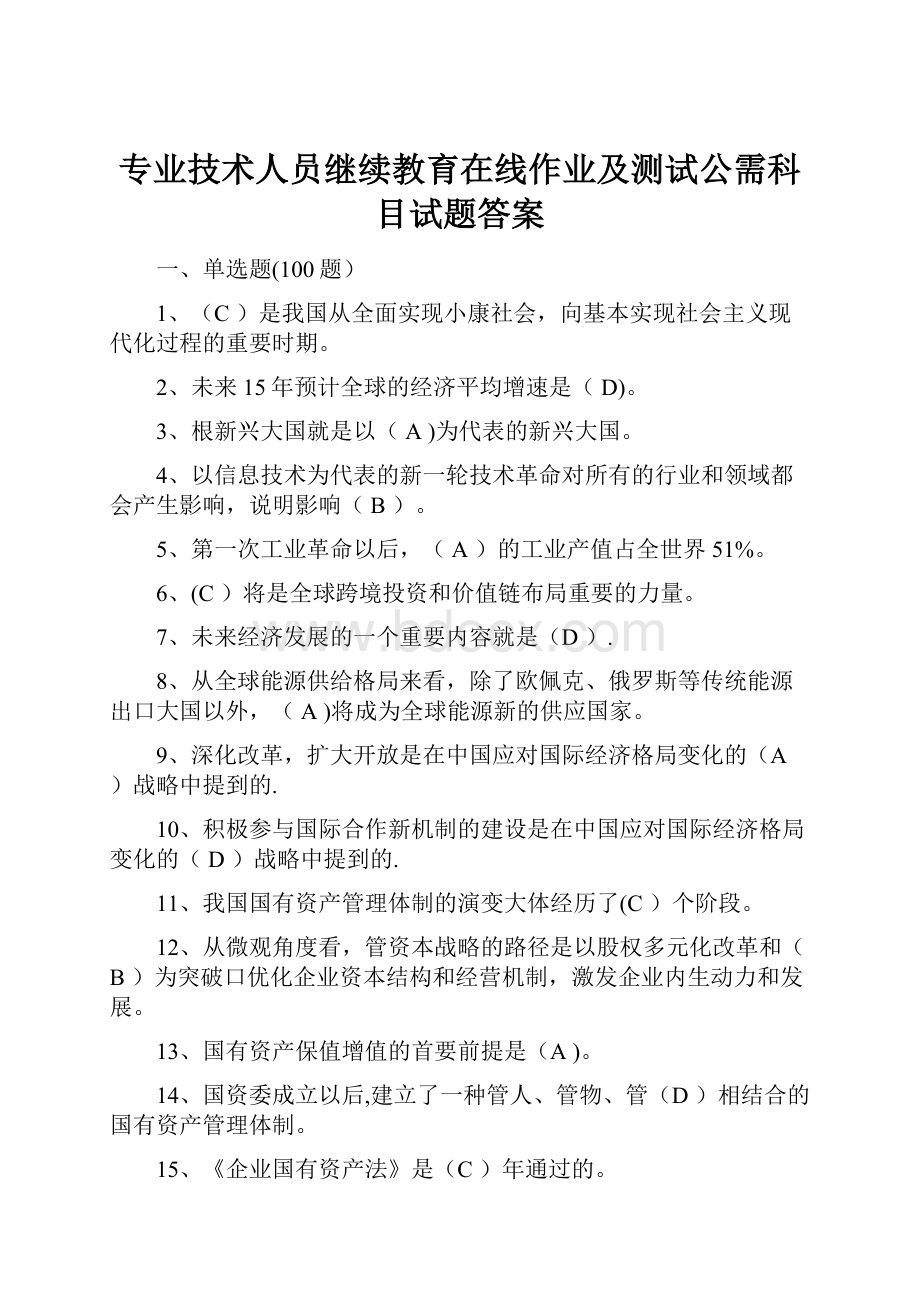 专业技术人员继续教育在线作业及测试公需科目试题答案.docx