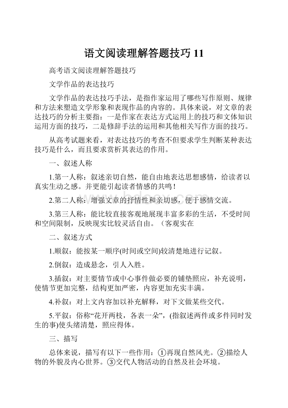 语文阅读理解答题技巧11Word文档下载推荐.docx