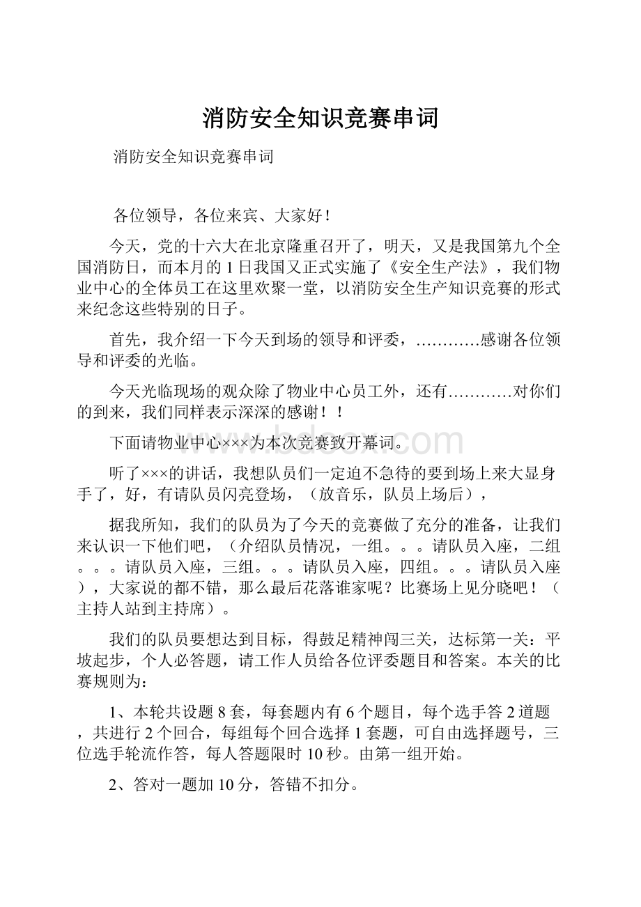 消防安全知识竞赛串词.docx