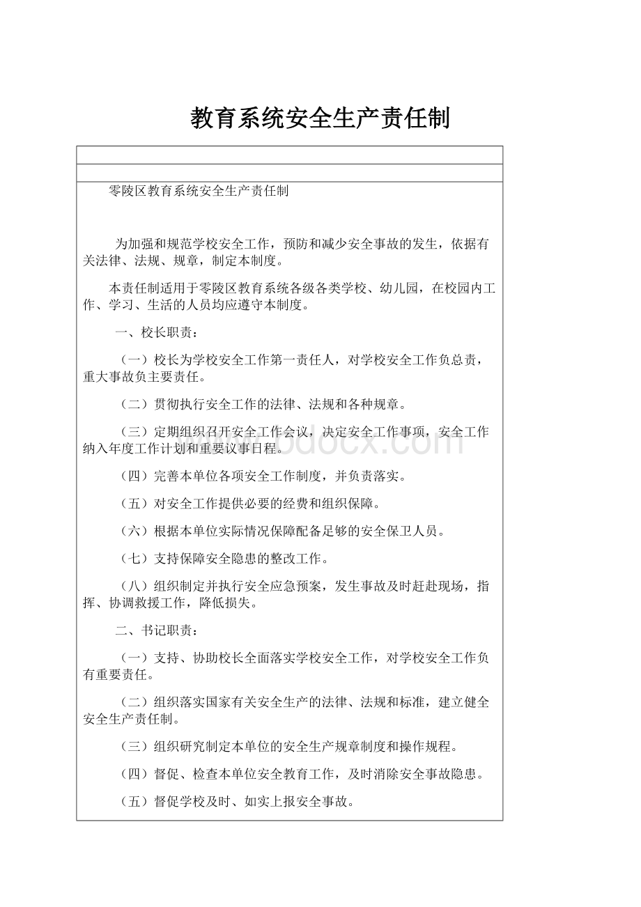 教育系统安全生产责任制.docx