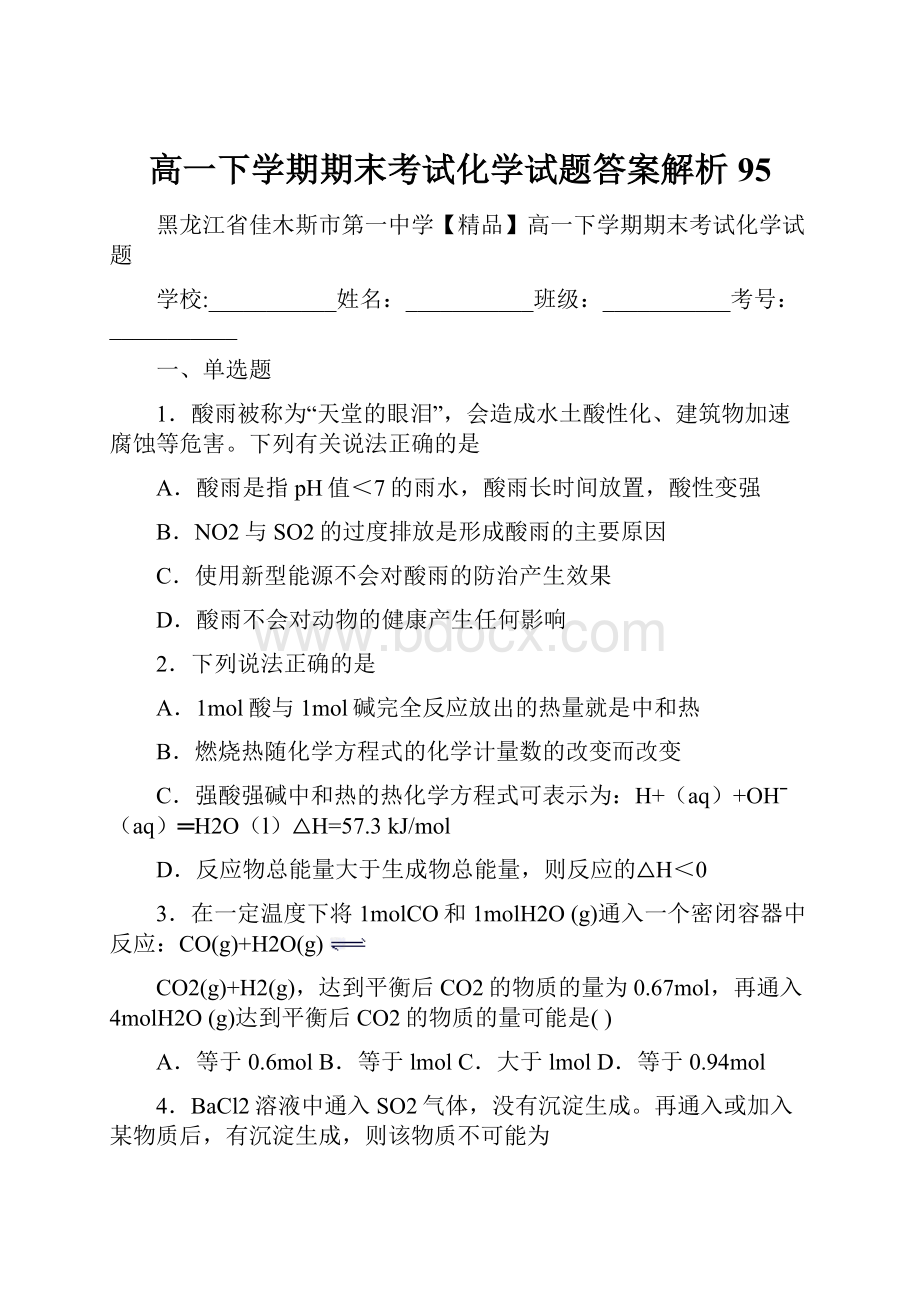 高一下学期期末考试化学试题答案解析95Word格式文档下载.docx